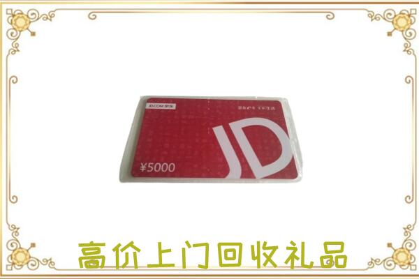 城区附近回收京东卡